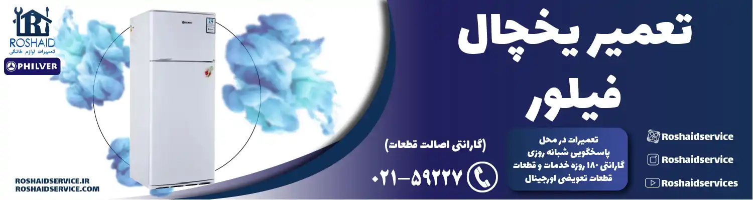 تعمیر یخچال فیلور در تهران